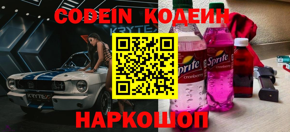 Кодеин напиток Lean (лин)  Вход с VPN  Глазов 